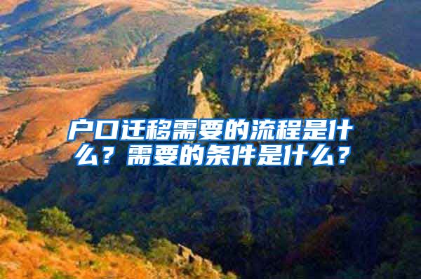 戶口遷移需要的流程是什么？需要的條件是什么？