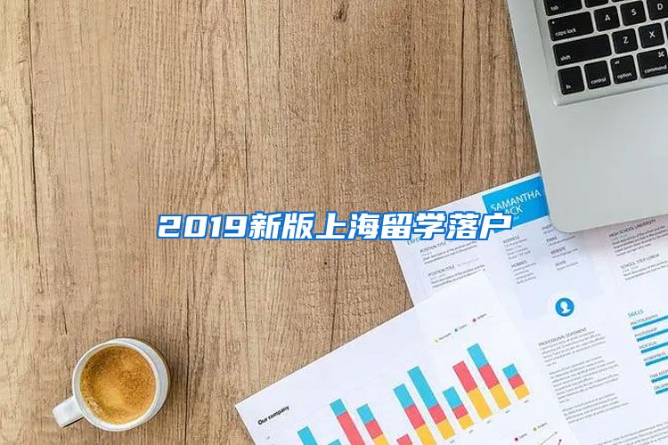 2019新版上海留學(xué)落戶