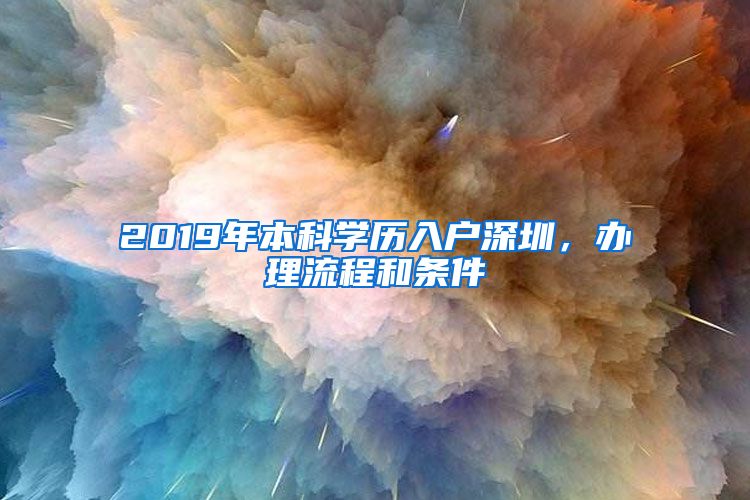 2019年本科學(xué)歷入戶深圳，辦理流程和條件