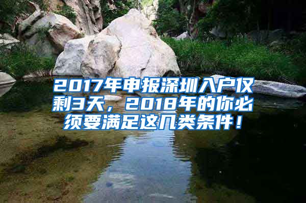 2017年申報(bào)深圳入戶僅剩3天，2018年的你必須要滿足這幾類條件！