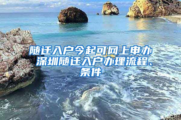 隨遷入戶今起可網(wǎng)上申辦 深圳隨遷入戶辦理流程、條件