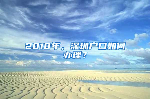 2018年，深圳戶口如何辦理？