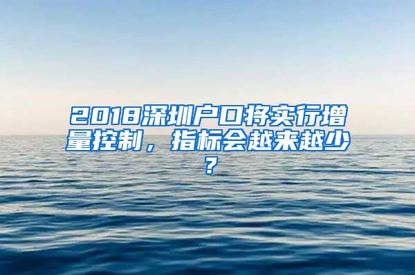 2018深圳戶口將實行增量控制，指標(biāo)會越來越少？