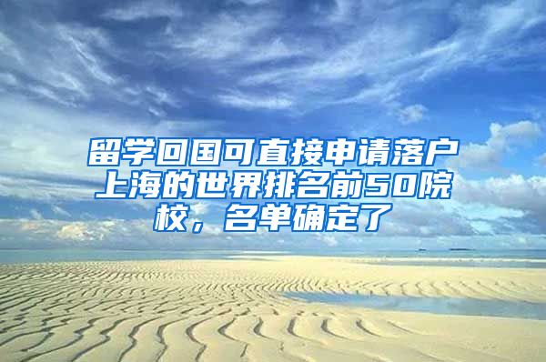 留學(xué)回國(guó)可直接申請(qǐng)落戶上海的世界排名前50院校，名單確定了