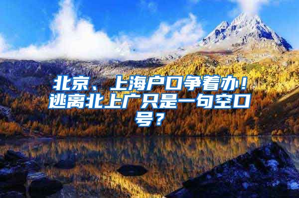 北京、上海戶口爭(zhēng)著辦！逃離北上廣只是一句空口號(hào)？