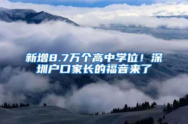 新增8.7萬個(gè)高中學(xué)位！深圳戶口家長的福音來了