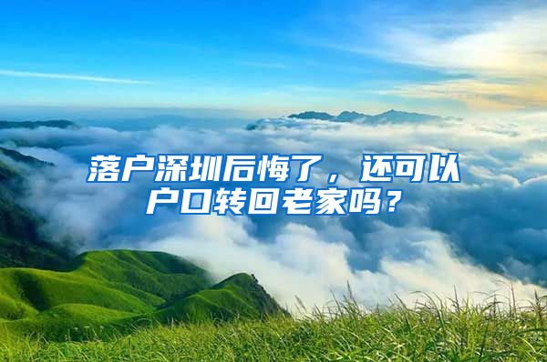 落戶深圳后悔了，還可以戶口轉回老家嗎？