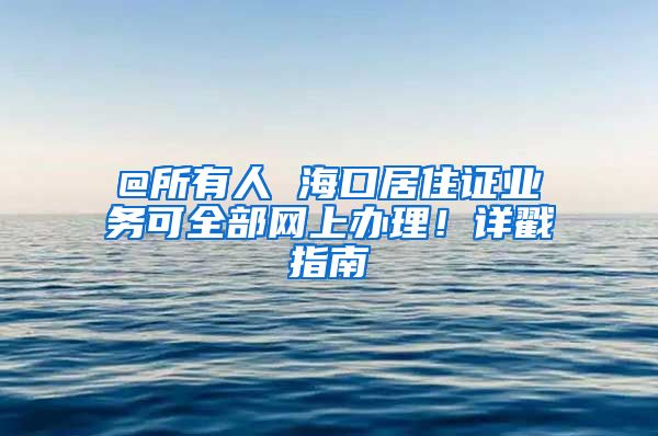 @所有人 ?？诰幼∽C業(yè)務(wù)可全部網(wǎng)上辦理！詳戳指南→