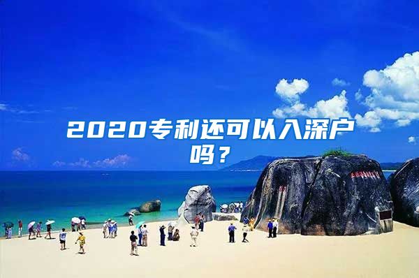 2020專利還可以入深戶嗎？