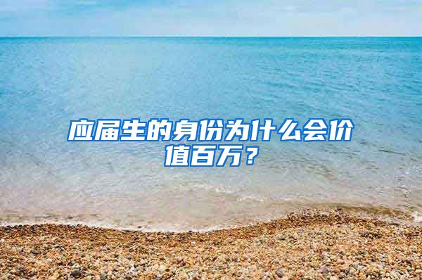 應(yīng)屆生的身份為什么會價值百萬？