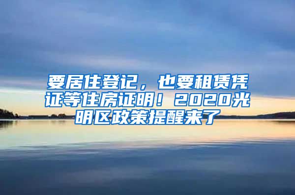 要居住登記，也要租賃憑證等住房證明！2020光明區(qū)政策提醒來了