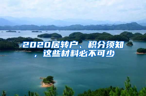 2020居轉(zhuǎn)戶、積分須知，這些材料必不可少