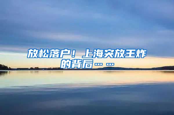 放松落戶！上海突放王炸的背后……