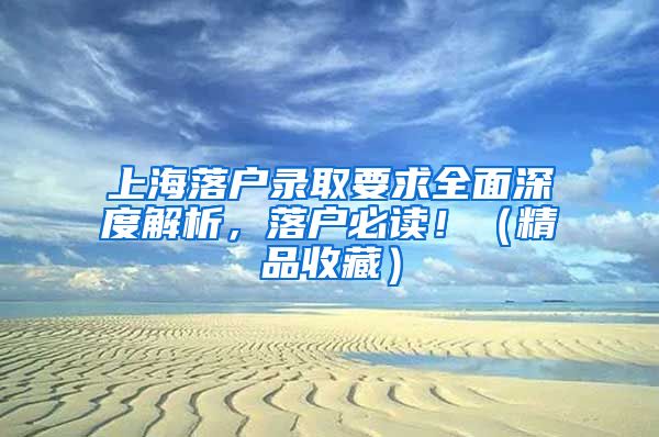 上海落戶錄取要求全面深度解析，落戶必讀！（精品收藏）