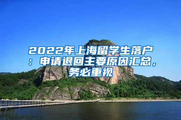 2022年上海留學(xué)生落戶：申請退回主要原因匯總，務(wù)必重視