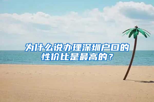 為什么說辦理深圳戶口的性價比是最高的？