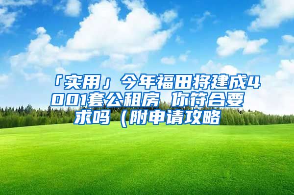 「實(shí)用」今年福田將建成4001套公租房 你符合要求嗎（附申請(qǐng)攻略