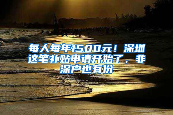 每人每年1500元！深圳這筆補(bǔ)貼申請開始了，非深戶也有份