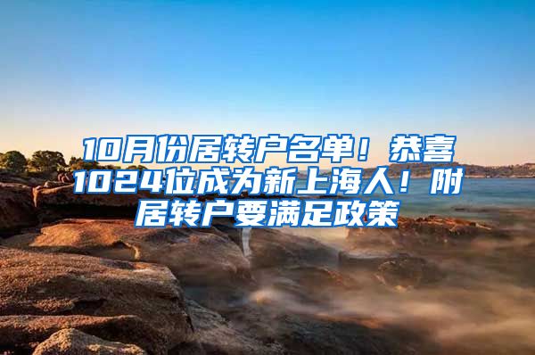 10月份居轉(zhuǎn)戶名單！恭喜1024位成為新上海人！附居轉(zhuǎn)戶要滿足政策