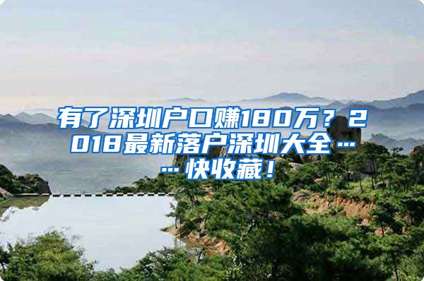 有了深圳戶口賺180萬？2018最新落戶深圳大全……快收藏！