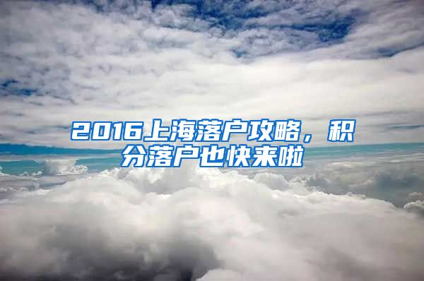 2016上海落戶攻略，積分落戶也快來啦