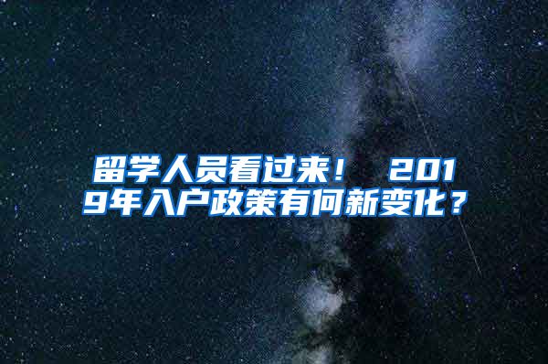 留學人員看過來！ 2019年入戶政策有何新變化？