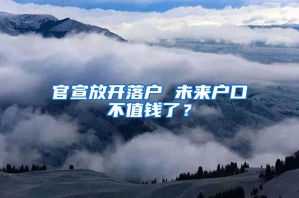 官宣放開落戶 未來戶口不值錢了？