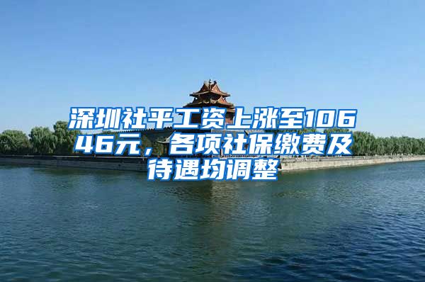 深圳社平工資上漲至10646元，各項社保繳費及待遇均調(diào)整