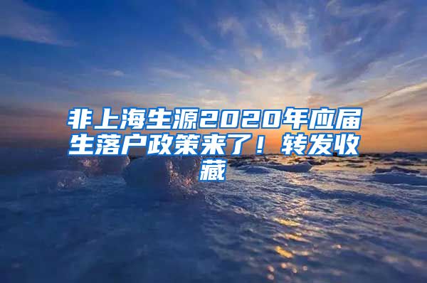 非上海生源2020年應(yīng)屆生落戶政策來了！轉(zhuǎn)發(fā)收藏