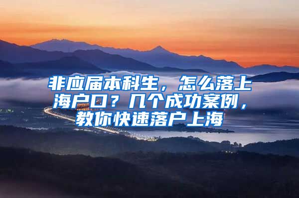 非應屆本科生，怎么落上海戶口？幾個成功案例，教你快速落戶上海