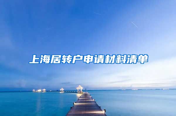 上海居轉(zhuǎn)戶申請材料清單