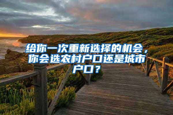 給你一次重新選擇的機會，你會選農村戶口還是城市戶口？