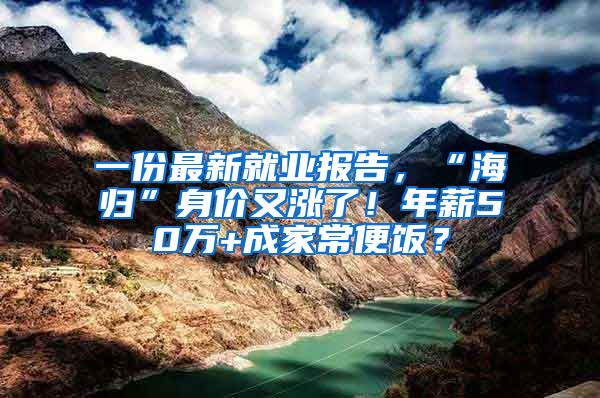 一份最新就業(yè)報告，“海歸”身價又漲了！年薪50萬+成家常便飯？