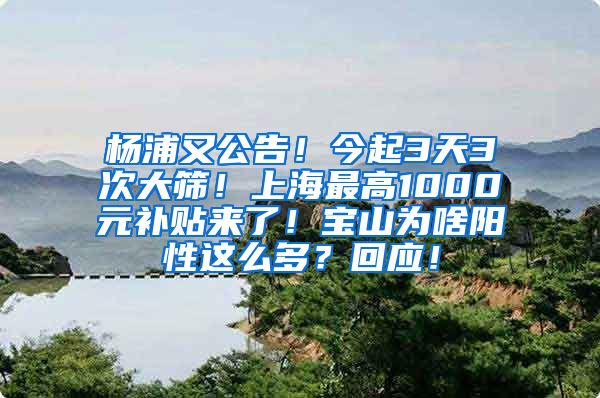 楊浦又公告！今起3天3次大篩！上海最高1000元補(bǔ)貼來了！寶山為啥陽性這么多？回應(yīng)！