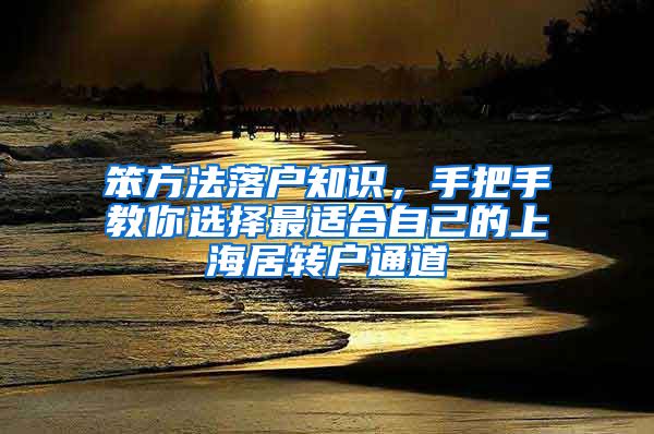 笨方法落戶知識，手把手教你選擇最適合自己的上海居轉戶通道