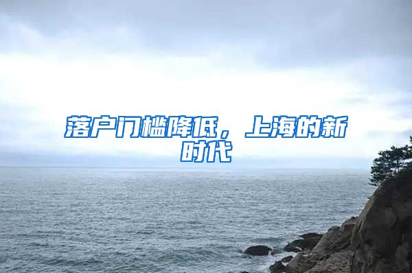 落戶門檻降低，上海的新時代