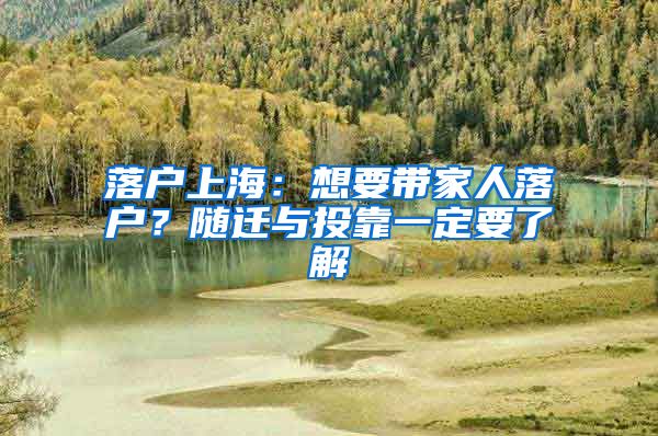 落戶上海：想要帶家人落戶？隨遷與投靠一定要了解