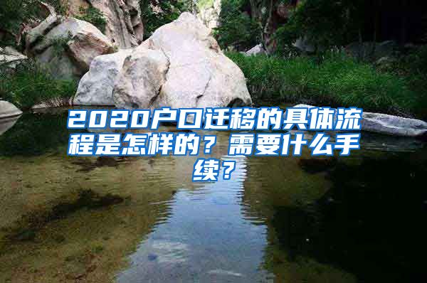 2020戶口遷移的具體流程是怎樣的？需要什么手續(xù)？