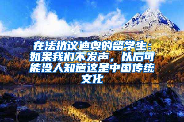 在法抗議迪奧的留學(xué)生：如果我們不發(fā)聲，以后可能沒人知道這是中國傳統(tǒng)文化