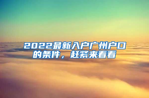 2022最新入戶廣州戶口的條件，趕緊來看看