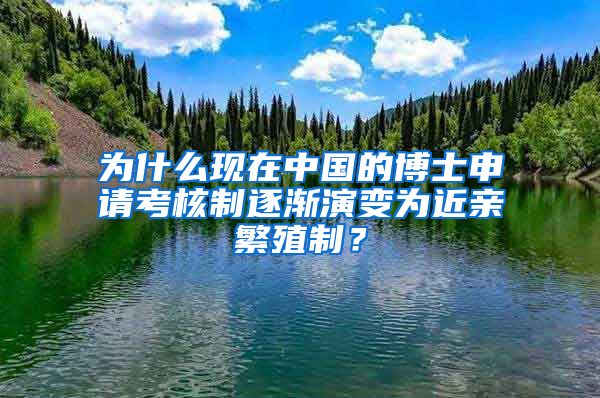 為什么現(xiàn)在中國的博士申請考核制逐漸演變?yōu)榻H繁殖制？