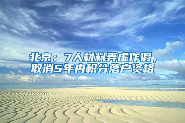 北京：7人材料弄虛作假，取消5年內(nèi)積分落戶資格