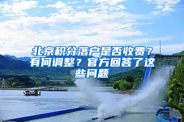 北京積分落戶是否收費(fèi)？有何調(diào)整？官方回答了這些問(wèn)題