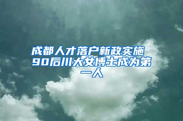 成都人才落戶新政實施 90后川大女博士成為第一人