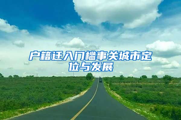 戶籍遷入門檻事關城市定位與發(fā)展