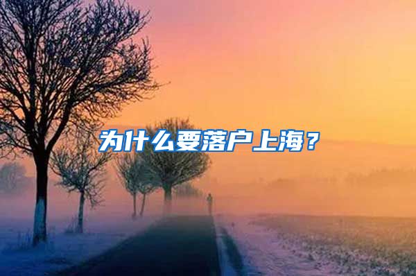 為什么要落戶上海？