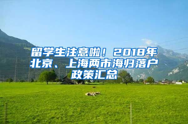 留學(xué)生注意啦！2018年北京、上海兩市海歸落戶政策匯總