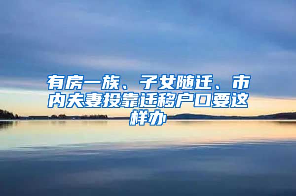 有房一族、子女隨遷、市內(nèi)夫妻投靠遷移戶口要這樣辦