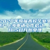 2020年應(yīng)屆高校畢業(yè)生落戶上海申請工作啟動，6月15日開始受理