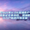 2021年11.26深圳市戶(hù)籍聽(tīng)證會(huì)舉辦后，深圳積分入戶(hù)新政開(kāi)始實(shí)施